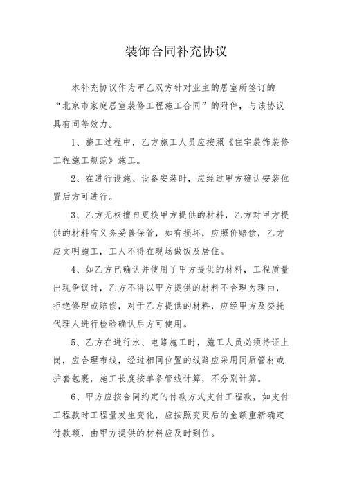 最新项目补充协议书 装修合同补充协议书