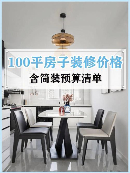 100 平房子普通装修费用清单大概是多少？