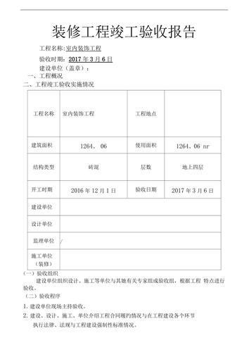 克罗诺皮：家装工程验收报告范本