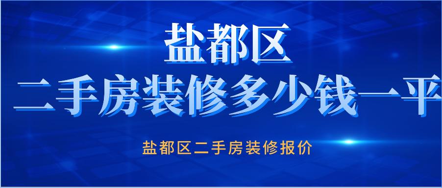 二手房装修费用多少钱？二手房装修房子全包价格明细清单