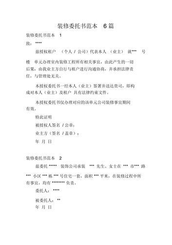 房子装修委托书8篇委托人不得以任何理由反悔