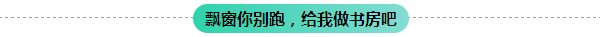 只要心中有书 家里到处都可以是书房