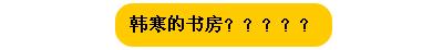 不敢相信 明星的书房比我家的还破