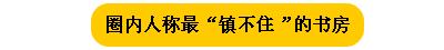 不敢相信 明星的书房比我家的还破