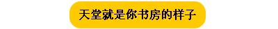 不敢相信 明星的书房比我家的还破