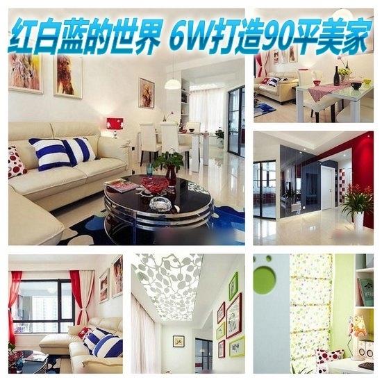 红白蓝的世界 6W打造90平现代<a href="https://zixun.jia.com/tag/2521/" style="text-decoration:underline;" target="_blank">简约</a>美家