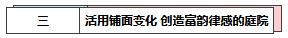 我是买不起别墅了 这些庭院装修资料给你吧