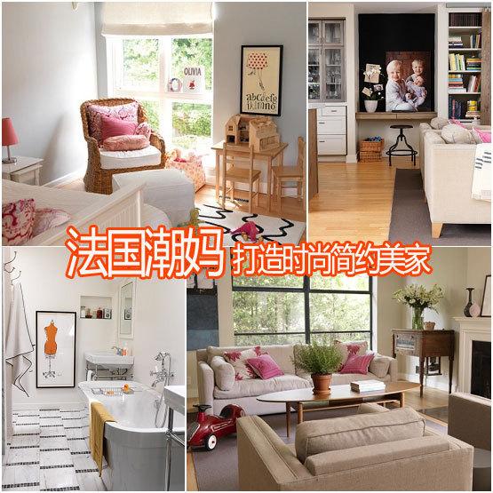 超赞 法国潮妈打造时尚<a href="https://zixun.jia.com/tag/2521/" style="text-decoration:underline;" target="_blank">简约</a>美居