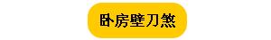 这样的老婆还要吗 打了我居然说是卧室装修犯煞 