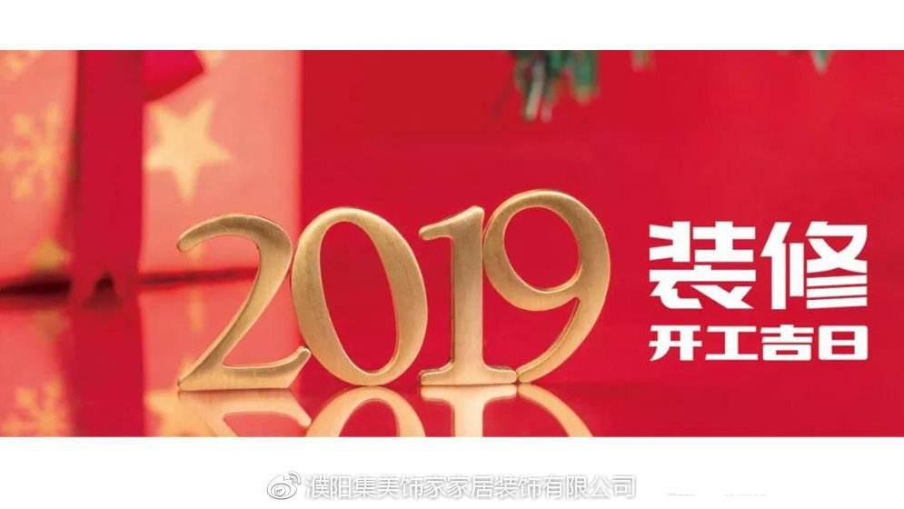 开工吉日盘点2019 不容错过的开工注意事项