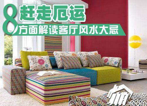 装修<a href="https://zixun.jia.com/tag/2550/" style="text-decoration:underline;" target="_blank">风水</a>说 从8方面剖析客厅装修禁忌