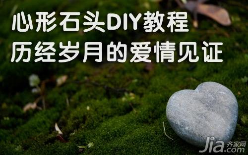 心形石头DIY教程 历经岁月的爱情见证