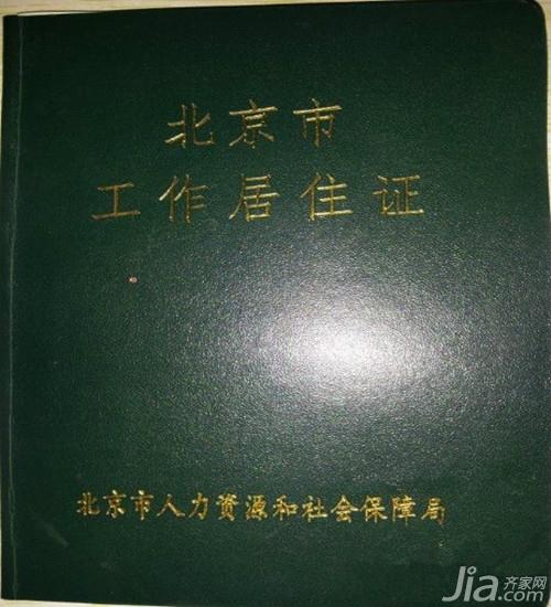 北京市工作居住证用途 北京市工作居住证申请流程