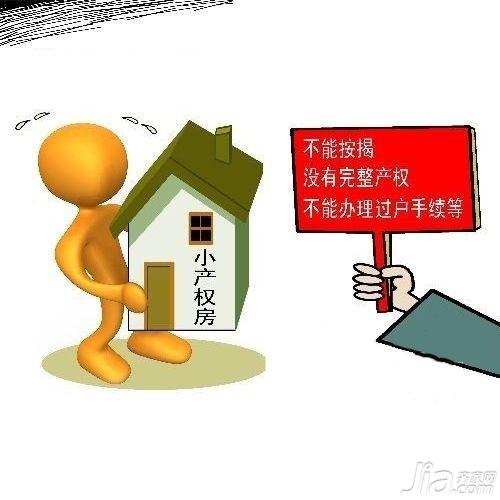 何为小产权房 小产权房最新政策