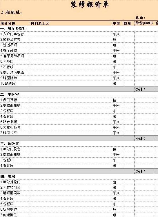 感谢房屋装修报价单 让我学会了怎么花钱