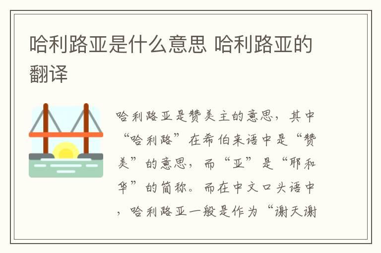 哈利路亚是赞美主的意思,其中哈利路在希伯来语中是赞美的意思,而