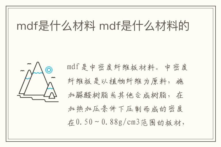 mdf是什么材料 mdf是什么材料的