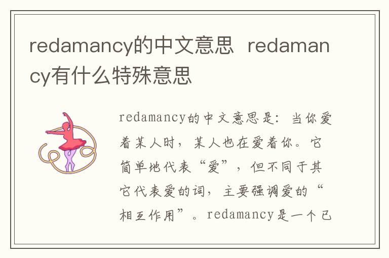 redamancy的中文意思  redamancy有什么特殊意思