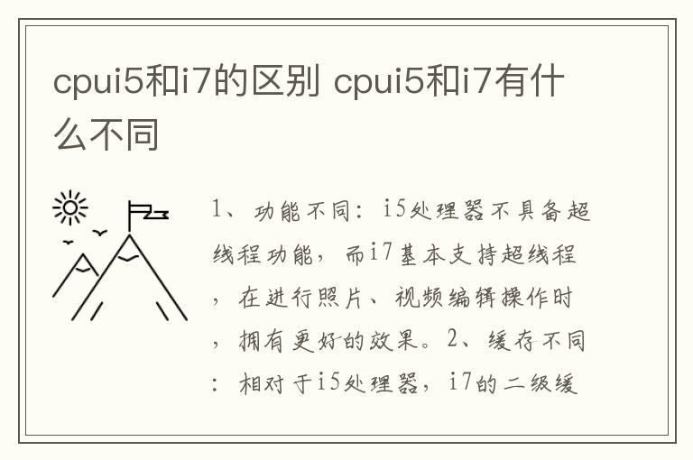cpui5和i7的区别 cpui5和i7有什么不同
