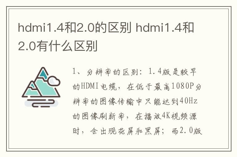 hdmi1.4和2.0的区别 hdmi1.4和2.0有什么区别